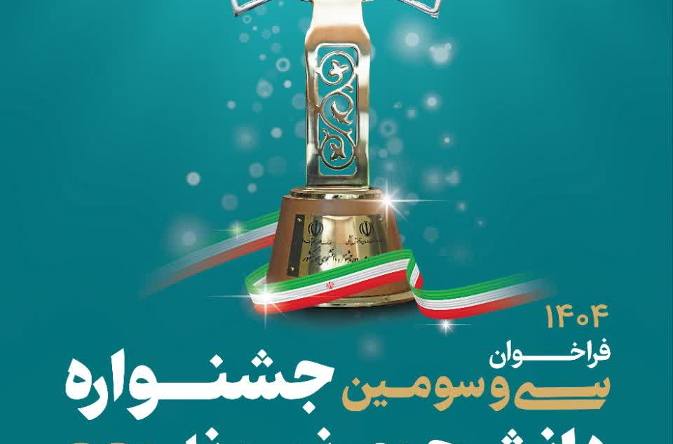 فراخوان سی و سومین جشنواره دانشجوی نمونه