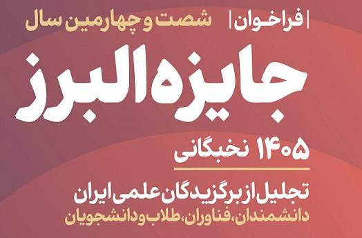 فراخوان ثبت نام جایزه البرز نخبگانی منتشر شد