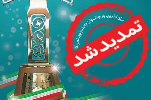 تا 10 دی ماه تمدید شد