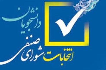 اطلاعیه شماره 1 در مورد فرآیند برگزاری انتخابات شورای صنفی دانشجویان اردیبهشت1405