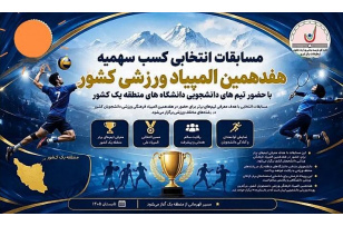 اعزام ۱۲ ورزشکار دانشگاه هنر ایران به رقابت‌های انتخابی منطقه یک کشور جهت کسب سهمیه هفدهمین المپیاد ملی دانشجویی