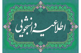 آخرین اطلاعیه معاونت دانشجویی در مورد بازگشایی خوابگاه‌ها