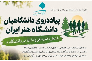 پیاده‌روی دانشگاهیان دانشگاه هنر ایران با شعار «تندرستی و نشاط در دانشگاه»