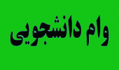 اطلاعیه مهم اداره رفاه دانشجویان در خصوص تمدید مهلت ثبت نام وامهای دانشجویی