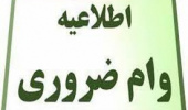 اطلاعیه وام ضروری نیمسال دوم سال تحصیلی ۱۴۰۰-۱۳۹۹