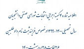 اطلاعیه شماره ۴ در خصوص تمدید فرآیند برگزاری انتخابات شورای صنفی دانشجویان اردیبهشت ۱۴۰۰