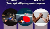برگزاری مسابقات ورزشی مخصوص دانشجویان خوابگاه رهساز