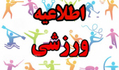 اطلاعیه اداره تربیت بدنی