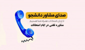 مشاوره تلفنی در ایام امتحانات