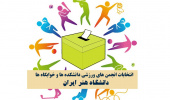 برگزاری انتخابات انجمن‌های ورزشی دانشجویی