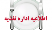 اطلاعیه معاونت دانشجویی در مورد سامانه تغذیه