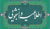 اطلاعیه معاونت دانشجویی در مورد دانشجویان خوابگاهی