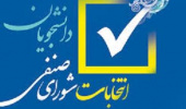 اطلاعیه شماره 1 در مورد فرآیند برگزاری انتخابات شورای صنفی دانشجویان اردیبهشت1405