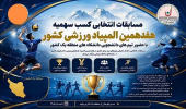 اعزام ۱۲ ورزشکار دانشگاه هنر ایران به رقابت‌های انتخابی منطقه یک کشور جهت کسب سهمیه هفدهمین المپیاد ملی دانشجویی